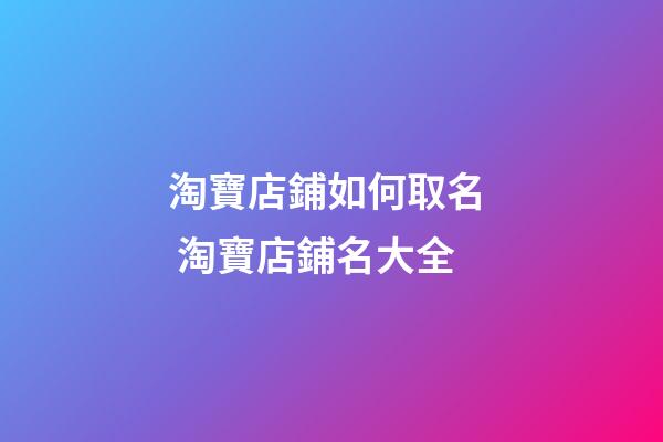 淘寶店鋪如何取名  淘寶店鋪名大全